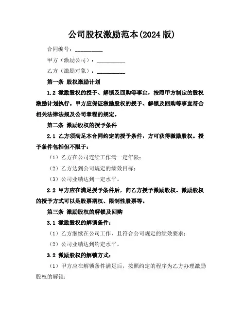 公司股权激励范本(2024版)