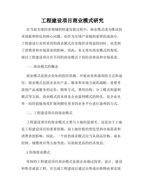 工程建设项目商业模式研究