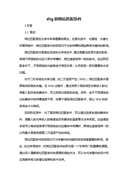 shg的相位匹配条件