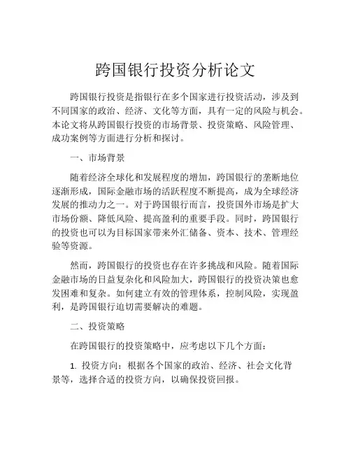 跨国银行投资分析论文