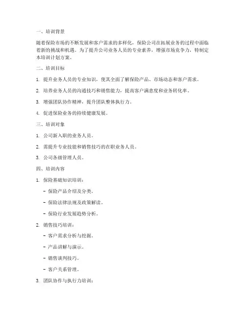 保险拓展业务培训计划方案