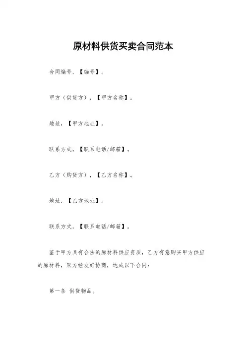 原材料供货买卖合同范本