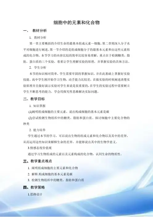 细胞中的元素和化合物教学设计