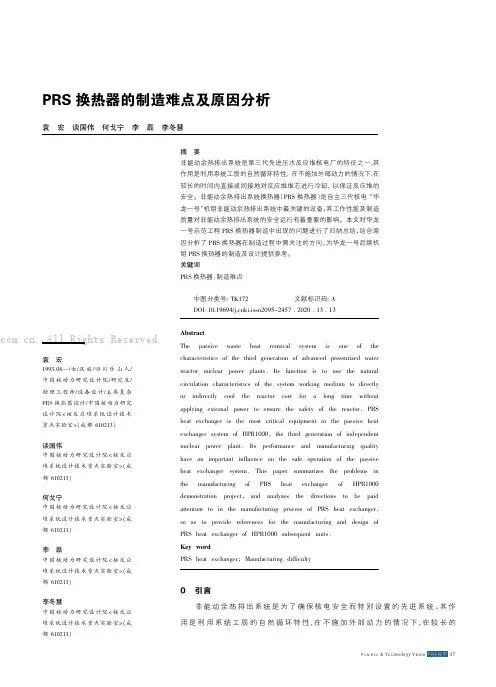 PRS换热器的制造难点及原因分析