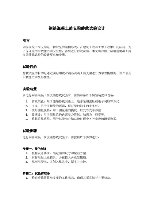 钢筋混凝土简支梁静载试验设计