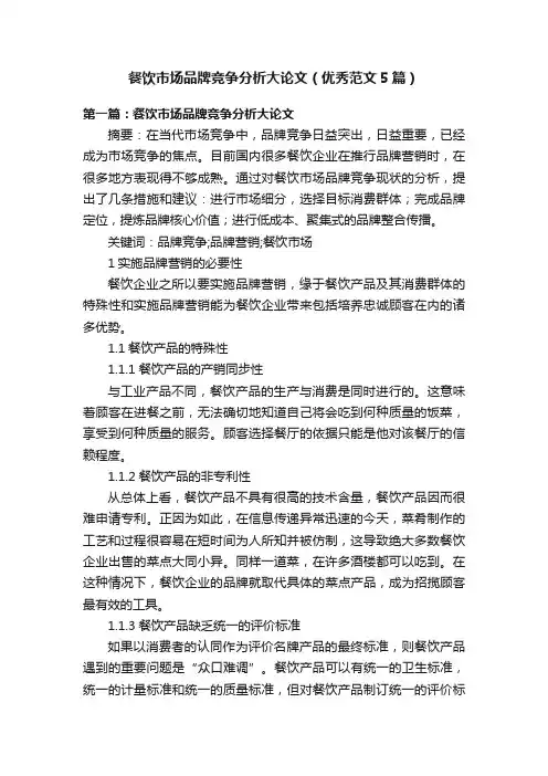 餐饮市场品牌竞争分析大论文（优秀范文5篇）