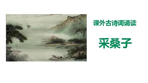 部编版语文八年级上册《采桑子》(轻舟短棹西湖好)