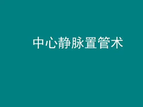 中心静脉置管ppt课件