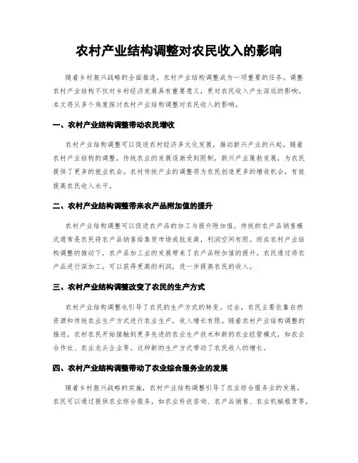 农村产业结构调整对农民收入的影响
