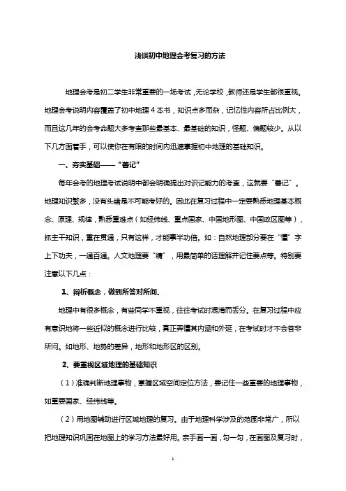 浅谈初中地理会考复习的方法——地理组