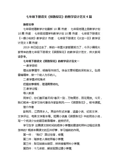 七年级下册语文《驿路梨花》的教学设计范文4篇