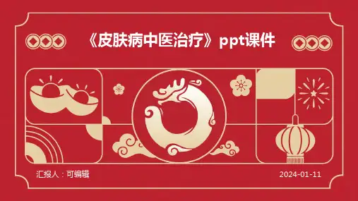 《皮肤病中医治疗》PPT课件