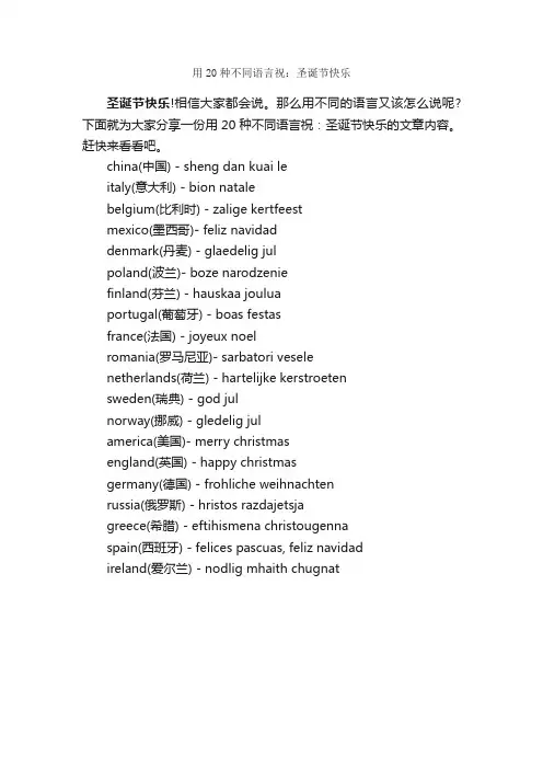用20种不同语言祝：圣诞节快乐_圣诞节