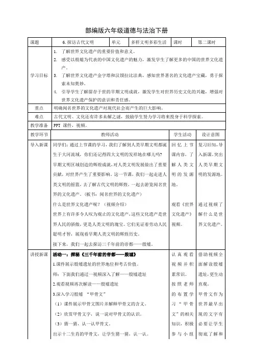 部编版六年级道德与法治下册第六课探访古代文明第2课时教学设计