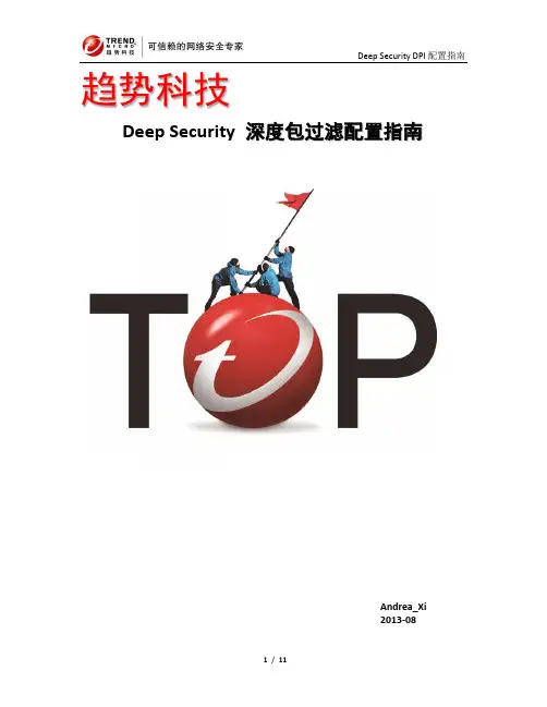 Deep_Security_深度数据包防御_配置指南_v1.0