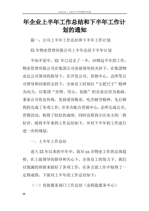 年企业上半年工作总结和下半年工作计划的通知