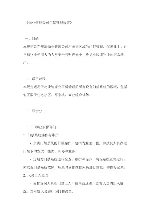 物业管理公司门禁管理规定