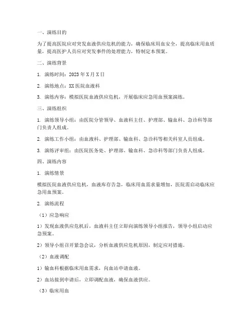 临床应急用血预案演练