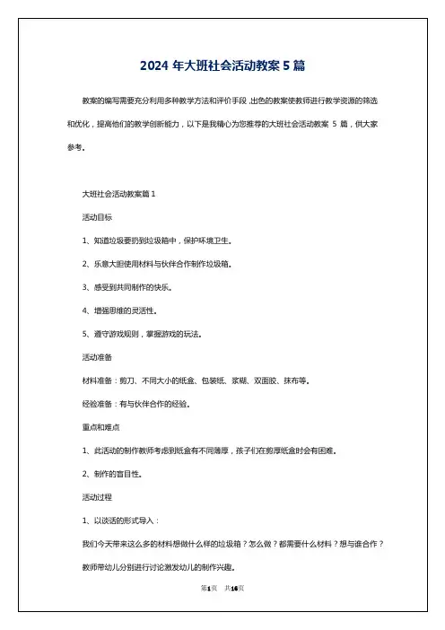 2024年大班社会活动教案5篇