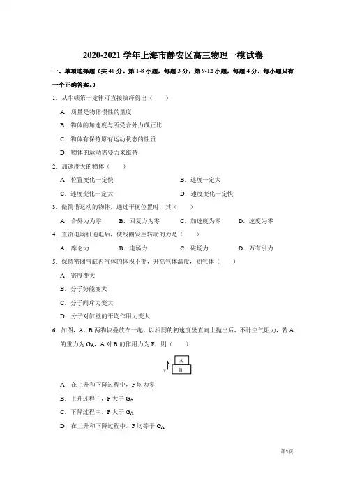 2021年上海市静安区高三物理一模试卷及答案