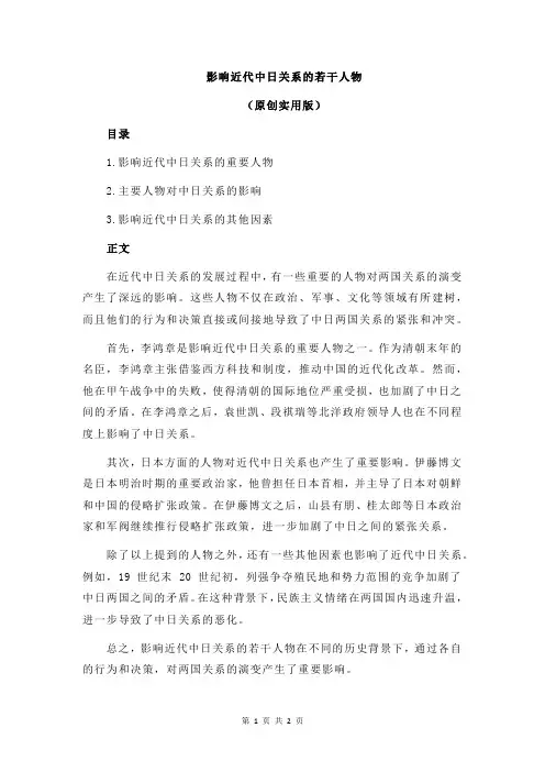 影响近代中日关系的若干人物