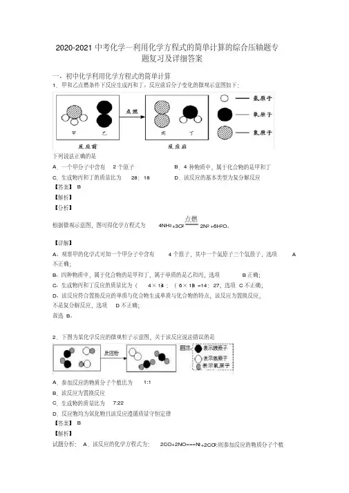 2020-2021中考化学—利用化学方程式的简单计算的综合压轴题专题复习及详细答案