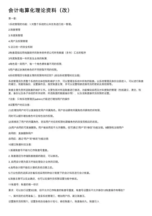 会计电算化理论资料（改）