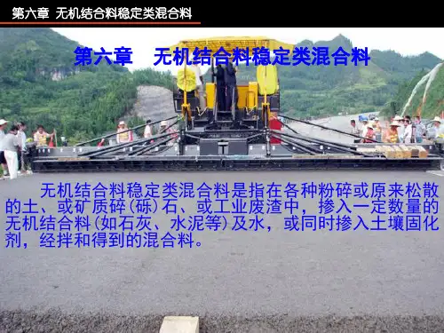 第6章无机结合料稳定类混合料详解