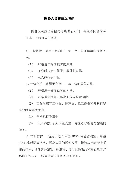 医务人员的三级防护