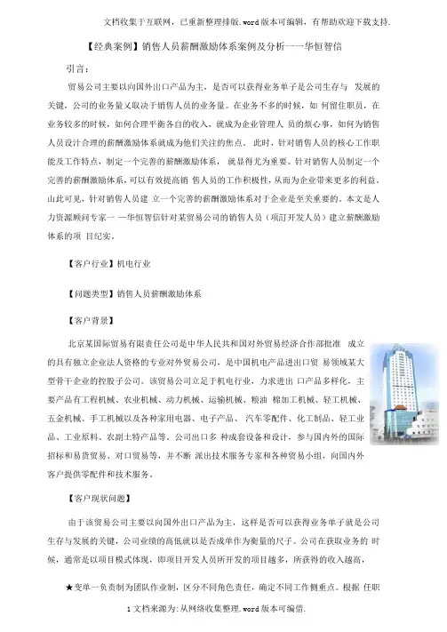 经典案例销售人员薪酬激励体系案例及分析-华恒智信