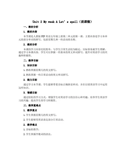 Unit 2 My week A Let’s spell(说课稿)人教PEP版英语五年级上册