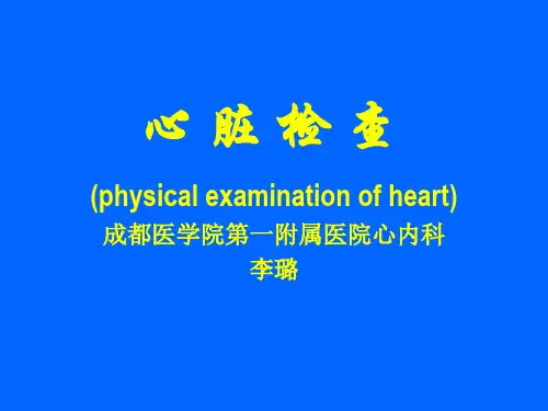 诊断学体格检查部分-心脏查体