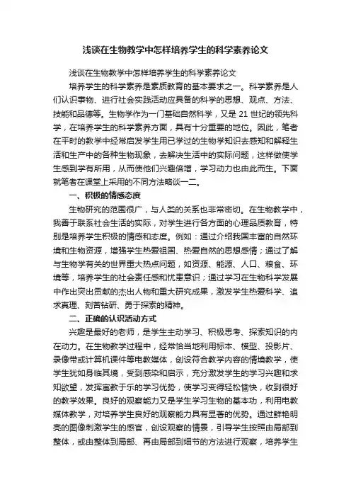 浅谈在生物教学中怎样培养学生的科学素养论文