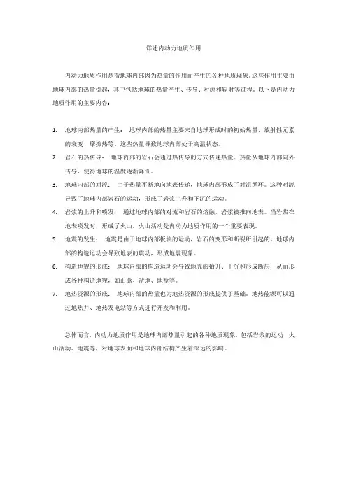 详述内动力地质作用