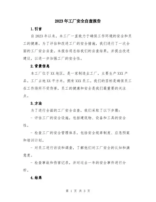 2023年工厂安全自查报告
