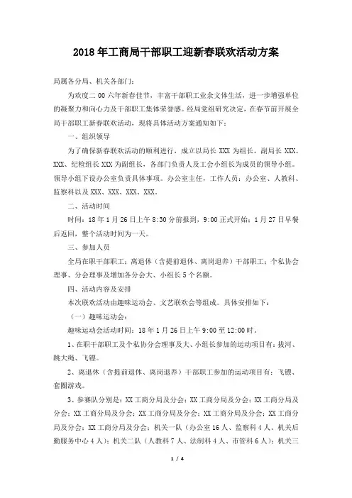2018年工商局干部职工迎新春联欢活动方案