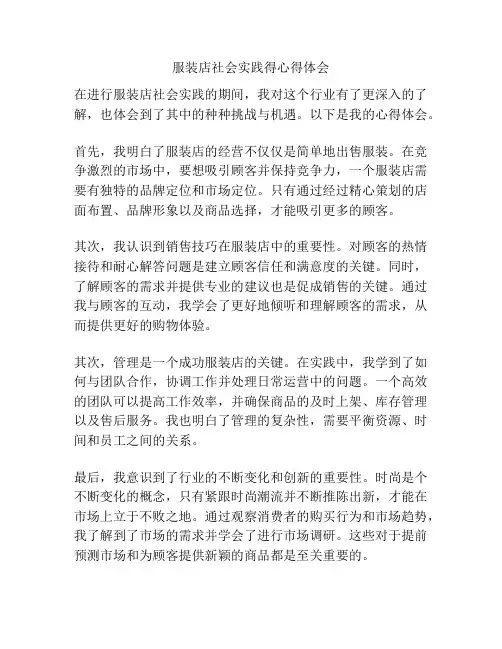 服装店社会实践得心得体会
