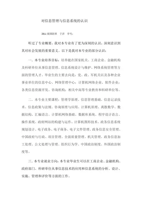 对信息管理与信息系统的认识