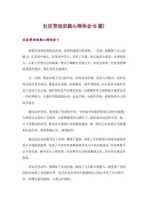 社区劳动实践心得体会(6篇)_1