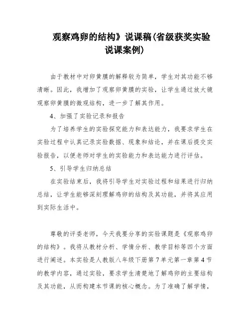 观察鸡卵的结构》说课稿(省级获奖实验说课案例)