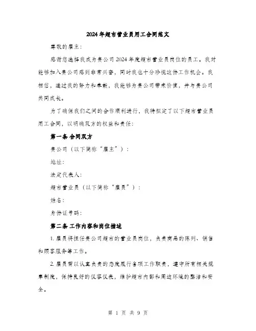2024年超市营业员用工合同范文(三篇)