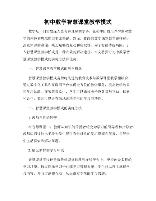 初中数学智慧课堂教学模式