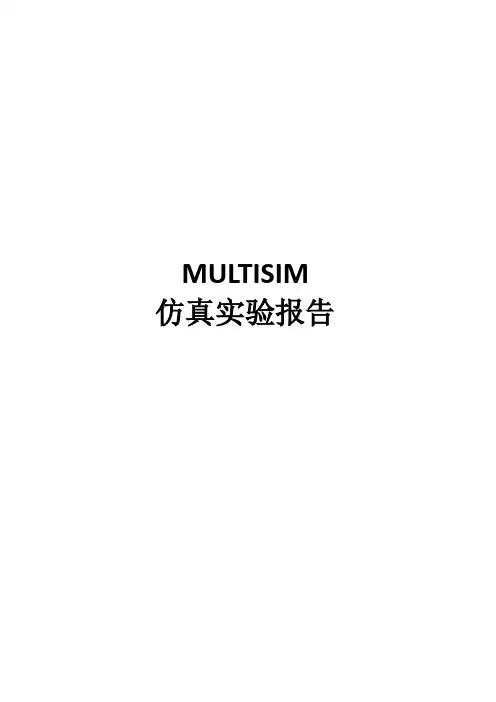 模拟电子线路multisim仿真实验报告