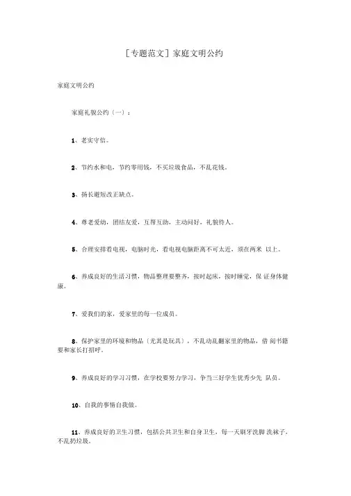专题范文家庭文明公约