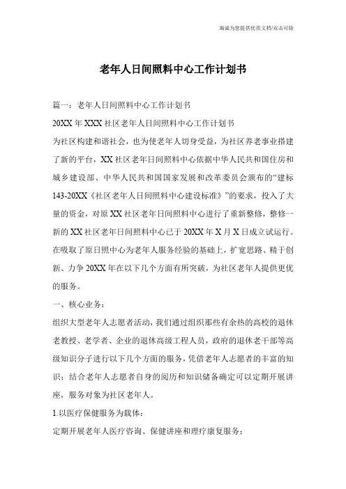 老年人日间照料中心工作计划书