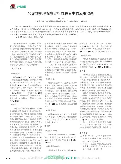 预见性护理在急诊抢救患者中的应用效果