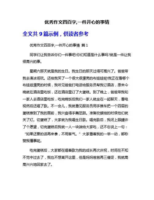 优秀作文四百字,一件开心的事情