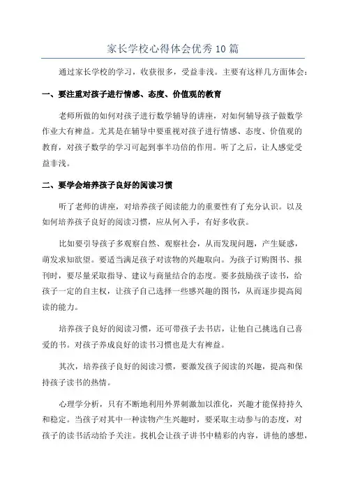 家长学校心得体会优秀10篇
