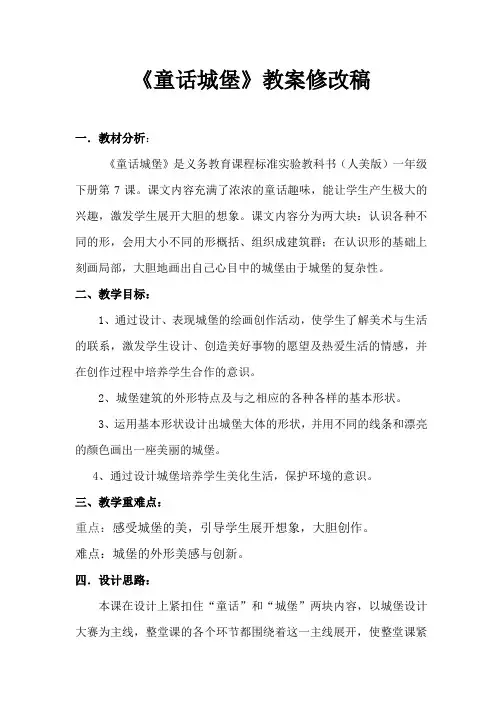 人美版小学一年级美术下册《童话城堡》教案