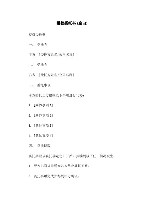 授权委托书 (空白)